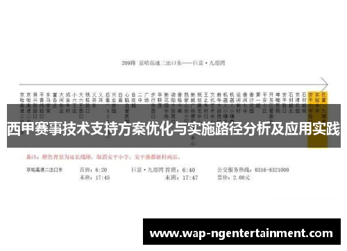西甲赛事技术支持方案优化与实施路径分析及应用实践