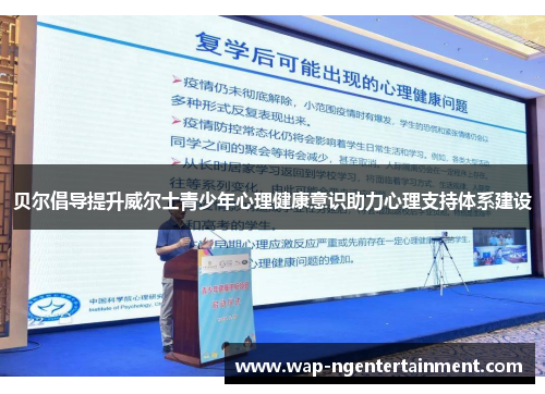 贝尔倡导提升威尔士青少年心理健康意识助力心理支持体系建设