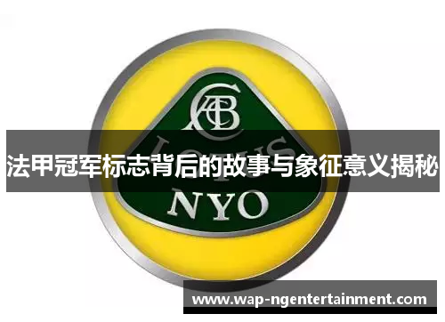 法甲冠军标志背后的故事与象征意义揭秘 法甲冠军标志背后的故事与象征意义揭秘