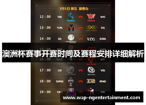 澳洲杯赛事开赛时间及赛程安排详细解析 澳洲杯赛事开赛时间及赛程安排详细解析