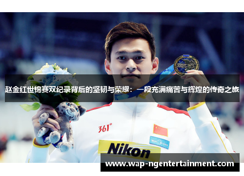 赵金红世锦赛双纪录背后的坚韧与荣耀:一段充满痛苦与辉煌的传奇之旅 赵金红世锦赛双纪录背后的坚韧与荣耀:一段充满痛苦与辉煌的传奇之旅