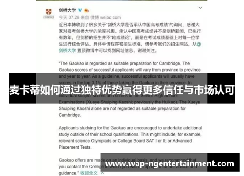 麦卡蒂如何通过独特优势赢得更多信任与市场认可