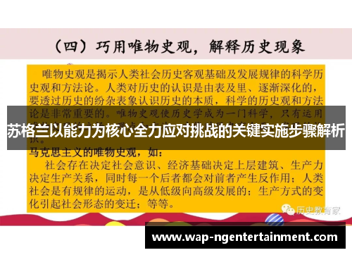 苏格兰以能力为核心全力应对挑战的关键实施步骤解析 苏格兰以能力为核心全力应对挑战的关键实施步骤解析