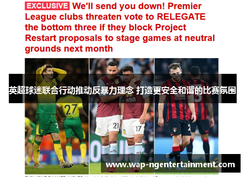 英超球迷联合行动推动反暴力理念 打造更安全和谐的比赛氛围 英超球迷联合行动推动反暴力理念 打造更安全和谐的比赛氛围