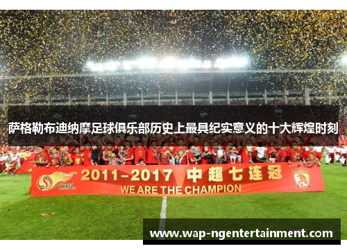 萨格勒布迪纳摩足球俱乐部历史上最具纪实意义的十大辉煌时刻
