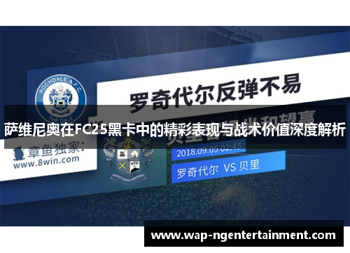 萨维尼奥在FC25黑卡中的精彩表现与战术价值深度解析