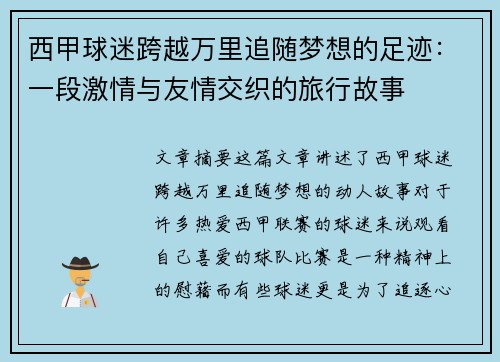 西甲球迷跨越万里追随梦想的足迹:一段激情与友情交织的旅行故事 西甲球迷跨越万里追随梦想的足迹:一段激情与友情交织的旅行故事
