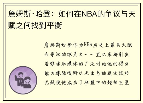 詹姆斯·哈登：如何在NBA的争议与天赋之间找到平衡