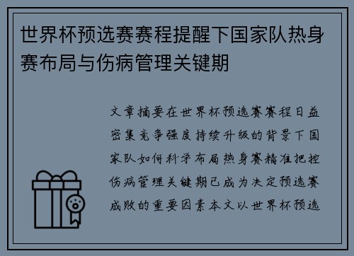 世界杯预选赛赛程提醒下国家队热身赛布局与伤病管理关键期 世界杯预选赛赛程提醒下国家队热身赛布局与伤病管理关键期