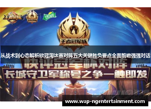 从战术到心态解析欧冠淘汰赛对阵五大关键胜负要点全面前瞻强强对话