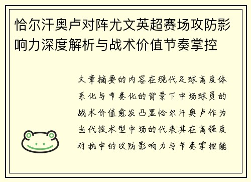 恰尔汗奥卢对阵尤文英超赛场攻防影响力深度解析与战术价值节奏掌控