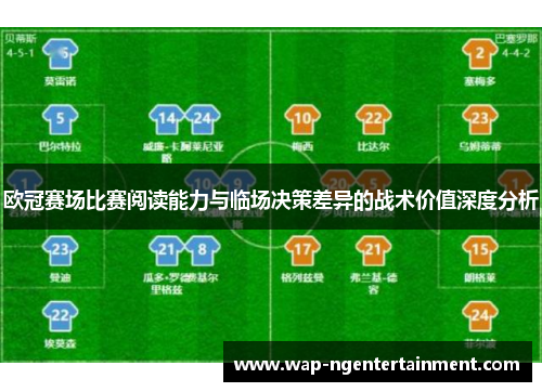 欧冠赛场比赛阅读能力与临场决策差异的战术价值深度分析