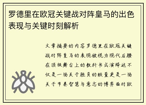 罗德里在欧冠关键战对阵皇马的出色表现与关键时刻解析 罗德里在欧冠关键战对阵皇马的出色表现与关键时刻解析