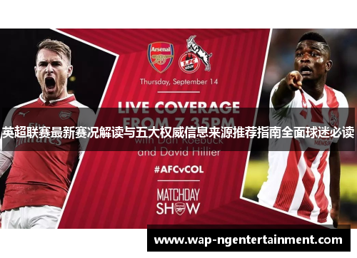 英超联赛最新赛况解读与五大权威信息来源推荐指南全面球迷必读 英超联赛最新赛况解读与五大权威信息来源推荐指南全面球迷必读