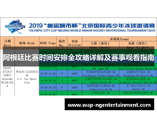 阿根廷比赛时间安排全攻略详解及赛事观看指南 阿根廷比赛时间安排全攻略详解及赛事观看指南