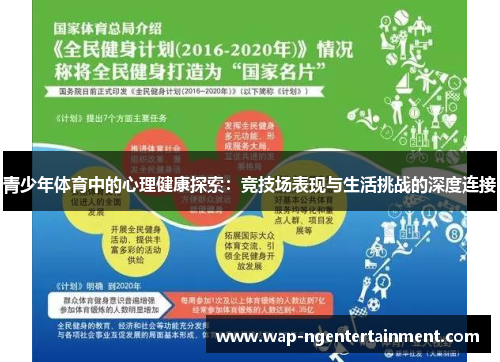 青少年体育中的心理健康探索:竞技场表现与生活挑战的深度连接 青少年体育中的心理健康探索:竞技场表现与生活挑战的深度连接