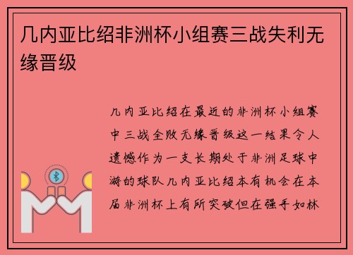 几内亚比绍非洲杯小组赛三战失利无缘晋级