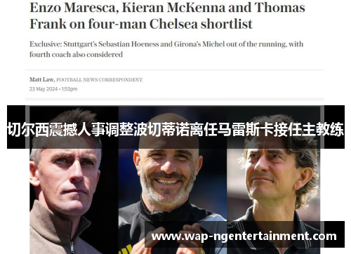 切尔西震撼人事调整波切蒂诺离任马雷斯卡接任主教练