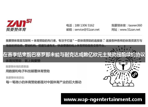 在赛季结束前巴塞罗那未能与耐克达成数亿欧元主赞助提前续约协议