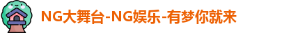 NG大舞台